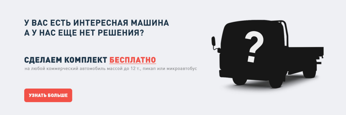 Бесплатная разработка комплекта пневмоподвески