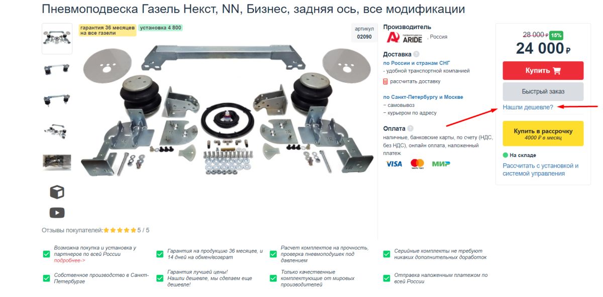 Нашли дешевле? Сделаем выгоднее.
