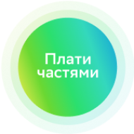 Плати Частями