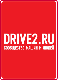 скидка 5% подписчикам Drive2