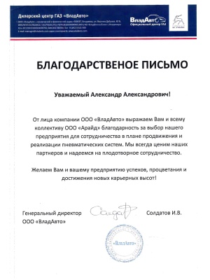 Рис. 5 Благодарственные письма