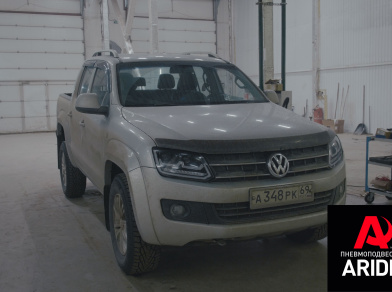 Рис. 2 Наши проекты: Пневмоподвеска Volkswagen Amarok