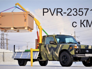 Рис. 1 Наши проекты: Лада ВИС и Нива на пневмоподвеске с КМУ